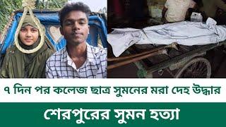 ৭ দিন পর কলেজ ছাত্র সুমনের মরা দেহ উদ্ধারশেরপুরের সুমন হত্যা || Sherpur News || SIMPATA TV