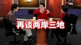 【锵锵三人行】再谈两岸三地，2006年 汪用和 许子东 窦文涛