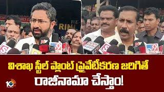 Vizag Steel Plant Privatization | విశాఖ స్టీల్ ప్లాంట్ ప్రైవేటీకరణ జరిగితే రాజీనామా చేస్తాం! | 10TV