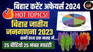 बिहार जातीय सर्वेक्षण 2023 | Bihar Caste Census 2023 | 25 वीडियो 25 नम्बर गारंटी  #bpsc