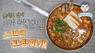 진짜진짜 맛있는 된장찌개 쉽게 끓이는 방법 (feat.스텐팬 된장찌개)