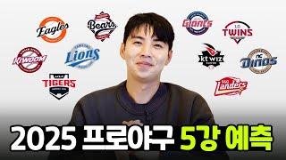 2025시즌 KBO 이대형 해설위원이 뽑은 5강팀은!