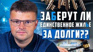 Могут ли забрать единственное жилье за долги. Как списать долг