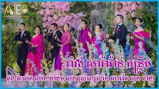 រាំវង់ សារ៉ាវ៉ាន់ ដួង វីរៈសិទ្ធ ឈិន ម៉ានិច្ច , Romvong Sara Vann Alex Entertainment Agency 2024