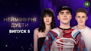 Wellboy, два дуета та одна сцена! – Неймовірні дуети 2024 – Випуск 5 від 18.09.2024