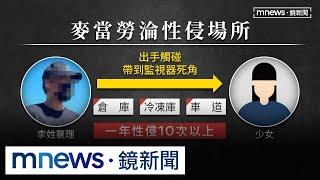 麥當勞爆主管職權性侵　少女不堪羞辱走絕路｜#鏡新聞