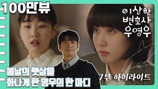 [이상한변호사우영우 | EP7 | 하이라이트] 봄날의 햇살 최수연을 울컥하게 만든 영우의 한마디, "누군가 날 좋아하는건 쉽지 않아, 난 자폐인이잖아"