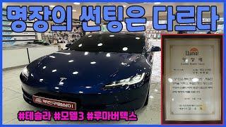 테슬라 모델3 썬팅/ TESLA/MODEL3/TINT/TINTING/명장