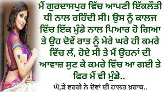 ਪੰਜਾਬੀ ਕਹਾਣੀ | emotional heart touching story l story in Punjabi