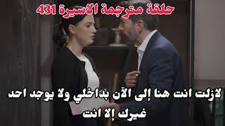 مسلسل الاسيرة ترجمة حلقة كاملة 431 اعتراف ارهون بحبه وعشقه لهيرا الدي لا ينتهي️‍️