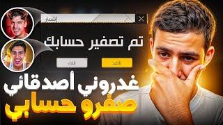 غدروني أصدقائي و صفرو حسابي ! 