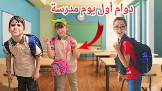 أول يوم في المدرسة غيث صار يبكي بدو يرجع علبيت جنني 