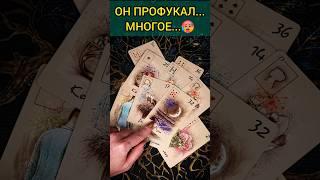 ПЕЧАЛЬ ЧТО ПРОИСХОДИТ В ЕГО ЖИЗНИ СЕГОДНЯ?  расклад таро #shorts  #гадание #таро