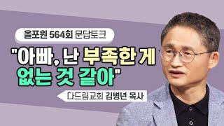 20년 동안 아픈 엄마를 둔 아들에게서 돌아온 가슴 뭉클한 대답을 들어보세요! | CBSTV 올포원 564회 | ㅣ김병년 목사님 문답토크