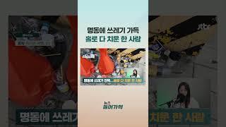 명동에 쓰레기 가득…홀로 다 치운 한 사람 #JTBC #Shorts