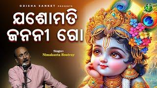 Jasomati Janani Go || Guru Nimakanta Routray || Sri Krishna Bhajan || Odisha Sanket