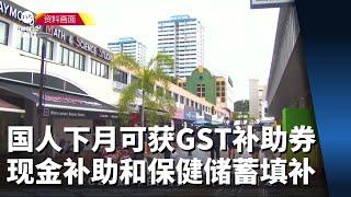 150万名国人下月可获GST补助券现金补助和保健储蓄填补