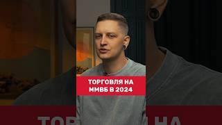 Как устроена Московская Биржа в 2024 году  #трейдинг #биржа #скальпинг #стратегия #fomo