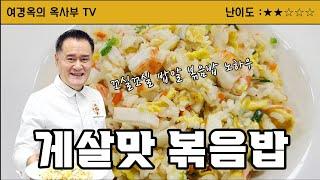 게살맛 볶음밥. 게맛살로 만들어봤어요