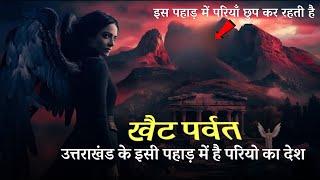 Khet Parvat यहाँ आज भी परिया छुप कर रहती है | जानिये Khet Parvat के सारे राज | Khait Parvat