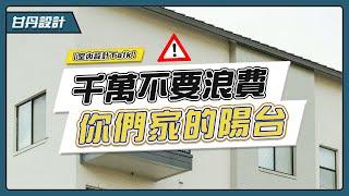 這些陽台設計重點，你必須要知道 -【室內設計Talk】【甘丹設計】