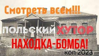 ||Коп 2023|| Поиск монет  и артефактов на польских хуторах|| В конце дня выпала бомбическая находка!