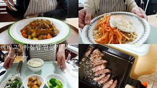 집밥 | 예비고3 일주일 아침 | 엄마의 혼밥메뉴 | 무생채비빔밥 | 가지토마토카레