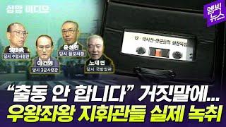 [상암비디오] 들을수록 혈압 오르는 군사반란 당시 지휘관들 육성 녹음