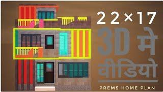 22by17 home plan in hindi | small home plan by prems home plan