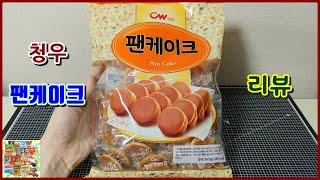 [한국 과자] 청우 팬케이크(CW Pan Cake) 먹방, 리뷰