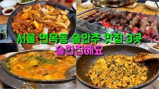 서울 중랑구 면목동 술안주 맛집 3곳