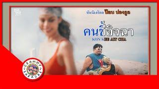 คาราโอเกะ คนขี้อิจฉา (ซนซน 40 ปี GMM GRAMMY) - ป๊อบ ปองกูล