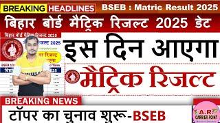 कक्षा 10वीं परीक्षा 2025 का रिजल्ट कब आयेगा? Bihar Board matric exam 2025 ka result kab tak aayega ?