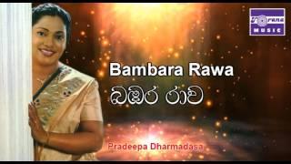 බඹර රාව | ප්‍රදීපා ධර්මදාස | Bambara Rawa | Pradeepa Dharmadasa