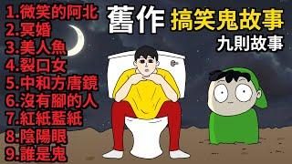 【舊作】搞笑鬼故事 | 唐克與小猛 | 黑歷史 | 改編都市傳說 | 微笑的男人  | 冥婚 | 恐怖美人魚 | 裂口女 | 中和方唐鏡 | 沒有脚 | 紅紙藍張 | 天眼【cincaitoon青菜】