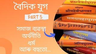 History of India | The Vedic era | part 5| | Ancient India | Assamese