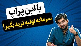 معرفی پراپ فاندد نکست (fundednext) - پراپ فرم خارجی مخصوص ایرانی‌ها