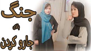 جنگ خواهرها بالای جاروب کردن خانه/ Fighting between sister film#clips#videos #comedy @IAROMOVIES2024