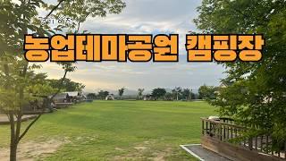 경기 이천 농업테마공원 캠핑장 | 국민 여가 캠핑장