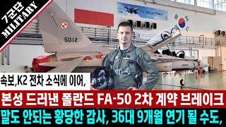 [속보] 본성 드러낸 폴란드 FA-50 계약에 대한 감사 진행 이유가? 말도 안되는 황당한 변명 K2 전차 2차 계약에 이어 전투기 까지 폄하 발언에 수출 먹구름