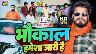 Bhaukal Hamesa Jari Hai (Official Video) - भौकाल हमेशा जारी है | #Ansh Tiwari | New Bhaukali Song