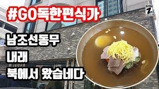 #GO독한편식가 서초동 설눈 feat. 고려 물냉면