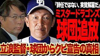 立浪監督が球団追放を突きつけられた真相…ミスタードラゴンズと呼ばれた男が黒歴史扱いで言葉を失う！球団が監督に全責任を負わせ責任逃れ、立浪監督が語った本音に言葉を失う【プロ野球】