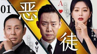 【Bastarden】▶EP01 | Yi Zhang 、Lan Qin、Daoming Chen、Yongdai Ding Catcher Drama