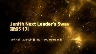 제넬5 1기 교육과정 (Jenith Next Leader's 5way)