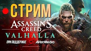 Самый добрый викинг: проходим Assassin's Creed Valhalla на харде (стрим)