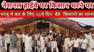 46वे दिन भाजू कट पर क्या बोले किसान #kisan #dharna #farmer #nareshtikait #rakeshtikait