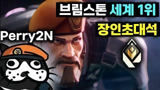 브림스톤 세계 1위 "Perry2N"이 알려주는 "브림스톤 하는 법" [해외 장인초대석]