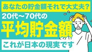 これが現実...日本人の年代別平均貯金額を徹底解説！あなたは上位何％？独身世帯と2人以上世帯に分けて解説します