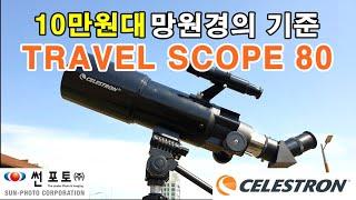 Celestron Travelscope 80 Review